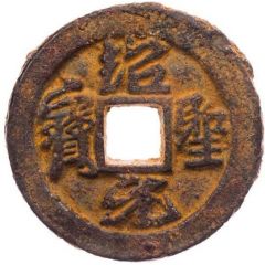 2 Cash - Shaosheng Yuanbao, Running script, iron