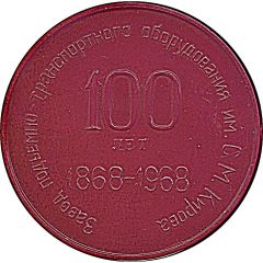 Medal - 100th Anniversary of Kirov Plant lifting and transportation equipment Leningrad