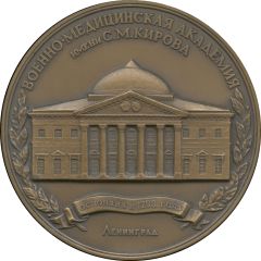 Medal - Leningrad S.M. Kirov Military Medical Academy