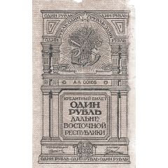 1 Rouble Far Eastern Republic