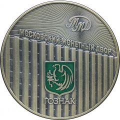 Token - Moscow Mint 75 years of the Mint