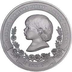 Medal - In memory of the birth of A. Rudenko