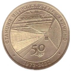 Metro Token - Saint-Petersburg Kupchino station 50th Anniversary