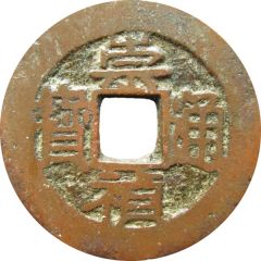1 Cash - Chongzhen Tongbao, northern type, Lu