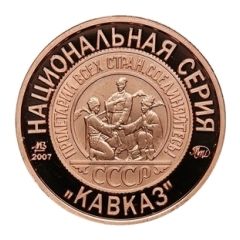 Token - Soviet coinage, National series 'Ivanov' - 5 Kopecks