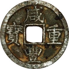 10 Cash - Xianfeng Zhongbao, Boo-san, Dang Shi, small type