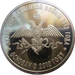 Medal - Moscow Museum of the Great Patriotic War 1812