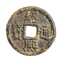 2 Cash - Shaoxi Tongbao, Regular script, Han, iron