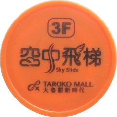 Token - Taroko Mall Sky Slide 大魯閣新時代 3 F