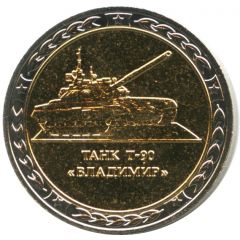 Token - Tanks of the USSR and Russia Tank T-90 Vladimir