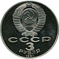 3 Roubles 50 Anniversary of Victory in the Battle of Moscow
