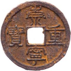 10 Cash - Chongning Zhongbao, iron