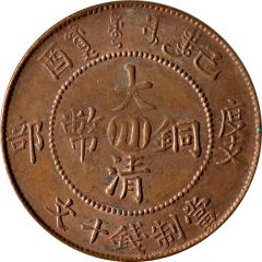 10 Cash - Xuantong Ministry of Revenue, Manchu: Guangxu