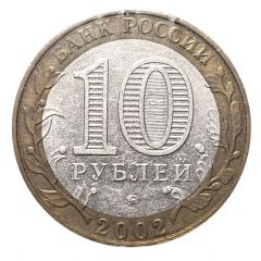 10 Roubles Ministry of Education