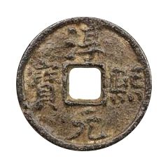 2 Cash - Chunxi Yuanbao, Regular script, Song, with year, iron