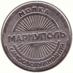 Car Wash Token - The Post-Bridge Mariupol