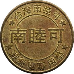 Token - Namco Taiwan 南睦可