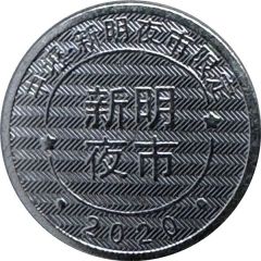 Token - Childhood Pinball Zhongli Xinming Night Market, 中壢新明夜市