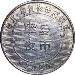 Token - Childhood Pinball Taipei-Ningxia Night Market Store, 寧夏夜市店
