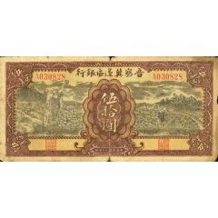 50 Yuan Bank of Shansi, Chahar, & Hopei