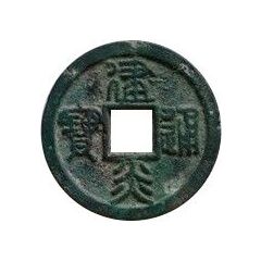 3 Cash - Jianyan Tongbao, Seal script