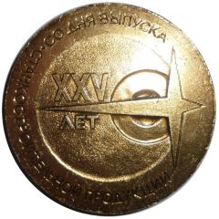 Medal - Moscow Plant of Automatic Lines