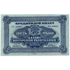 5 Roubles Far Eastern Republic