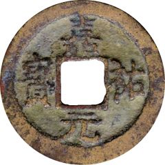 1 Cash - Jiayou Yuanbao, Regular script