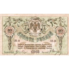 10 Roubles Rostov