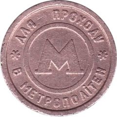 Metro Token - Kyiv