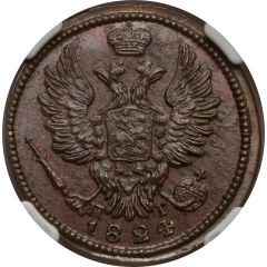 1 Kopeck - Aleksandr I / Nikolai I