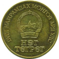 1 Tögrög Mongolian Revolution