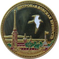 Medal - Saint Petersburg Peter and Paul Fortress