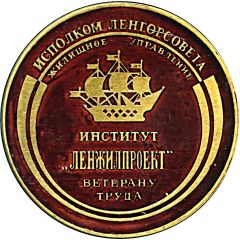 Medal - Institut Lenzhilproekt Veteran of Labor, Leningrad