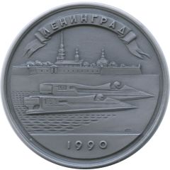 Medal - Formula 1 Powerboat World Championship Leningrad