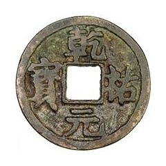 1 Cash - Qianyou Yuanbao, Regular script