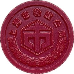 Ferry Token - Shanghai 上海轮渡