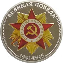Medal - Order of the Patriotic War 80th Anniversary