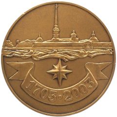 Medal - Foundation for the preparation & holding of the celebration 300th anniversary of Saint Petersburg