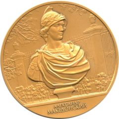 Medal - Saint Petersburg - Sculptures of the Summer Garden Alexander of Macedon