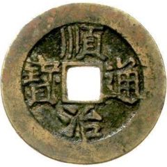 1 Cash - Shunzhi Tongbao, Chinese reverse, Hu