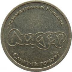 Token - Lider Club St. Petresburg