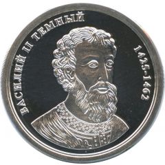 Token - Greatest rulers of Russia Vasily II the Blind