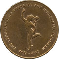 Medal - The Leningrad Commercial and Industrial Chamber 10th Anniversary