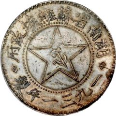 1 Yuan Hunan-Hupeh Soviet