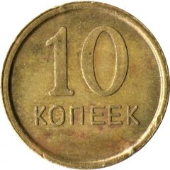 10 Kopeks