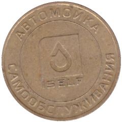 Car Wash Token - Iself Novoshakhtinsk