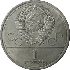 1 Rouble XXII Summer Olympic Games, Moscow 1980 - Emblem