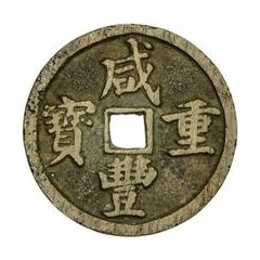 10 Cash - Xianfeng Zhongbao, Boo-chang
