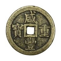 50 Cash - Xianfeng Zhongbao, Boo-chiowan, large type